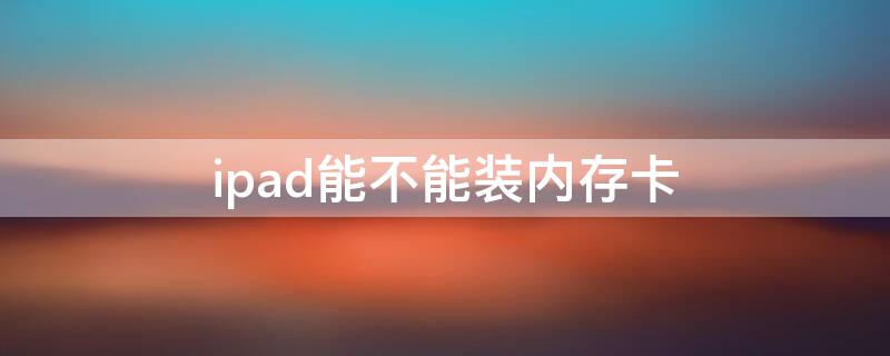 ipad能不能装内存卡