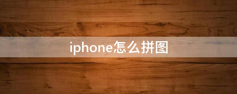 iPhone怎么拼图（iphone怎么拼图照片竖起来）