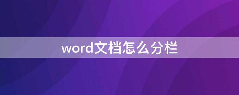 word文档怎么分栏（word文档怎么分栏后标题居中）