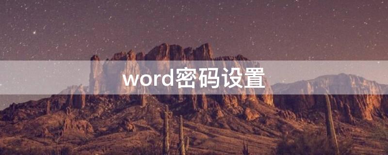 word密码设置（word密码设置规则）
