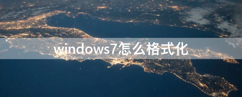 windows7怎么格式化（联想windows7怎么格式化）