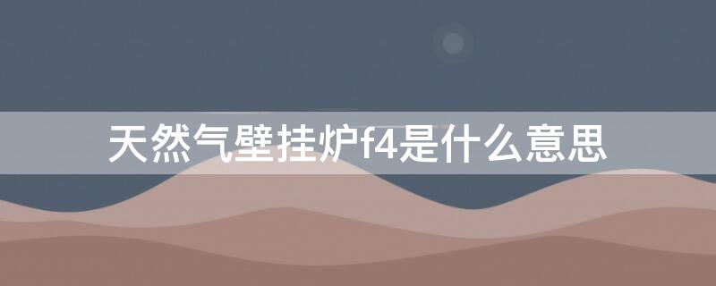 天然气壁挂炉f4是什么意思 壁挂炉显示f41是什么意思