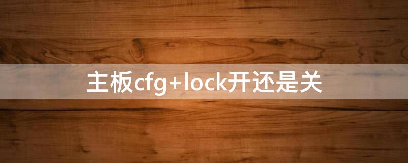 主板cfg 主板cfg lock