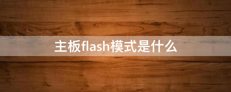 主板flash模式是什么（msi主板flash模式）
