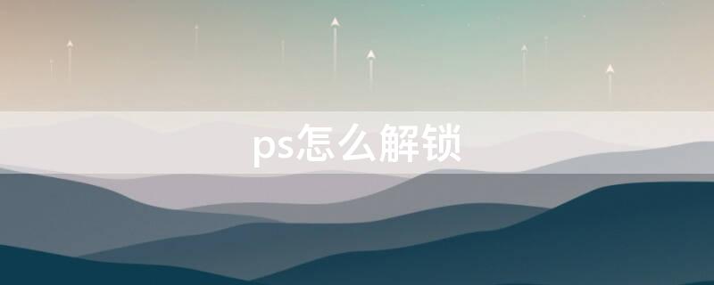 ps怎么解锁（ps怎么解锁索引）