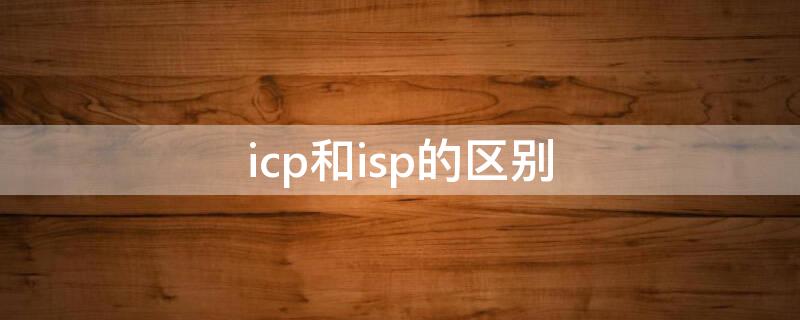 icp和isp的区别 哪些企业属于ISP,ICP,ASP