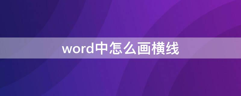 word中怎么画横线（word中怎么画横线写字）