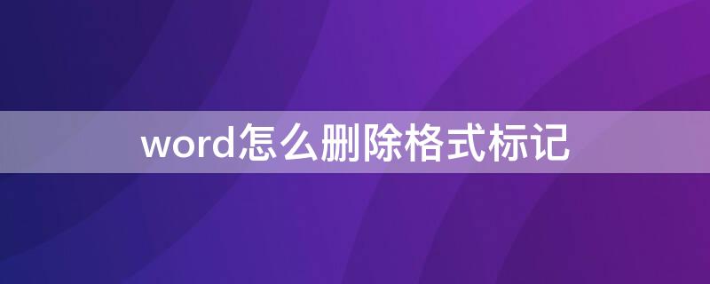 word怎么删除格式标记 word如何去掉格式标记