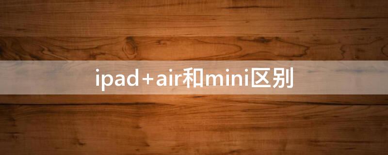 ipad air和mini区别