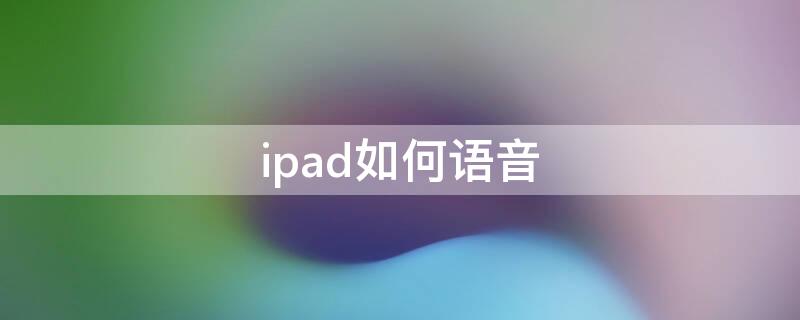 ipad如何语音 ipad如何语音解锁屏幕