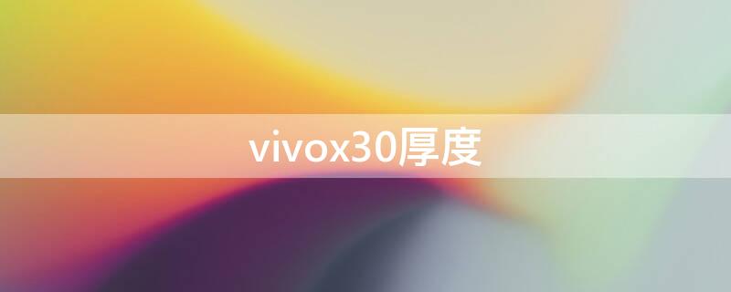 vivox30厚度 vivox30pro厚度