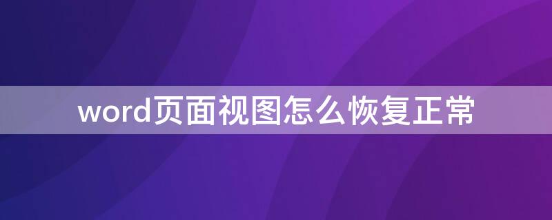 word页面视图怎么恢复正常（word全面屏视图怎么恢复正常）