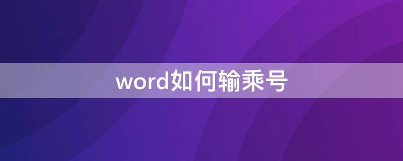 word如何输乘号 word文档怎么输乘号