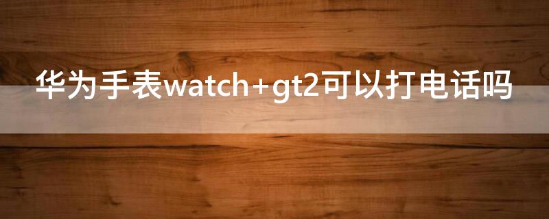 华为手表watch 华为手表watch d