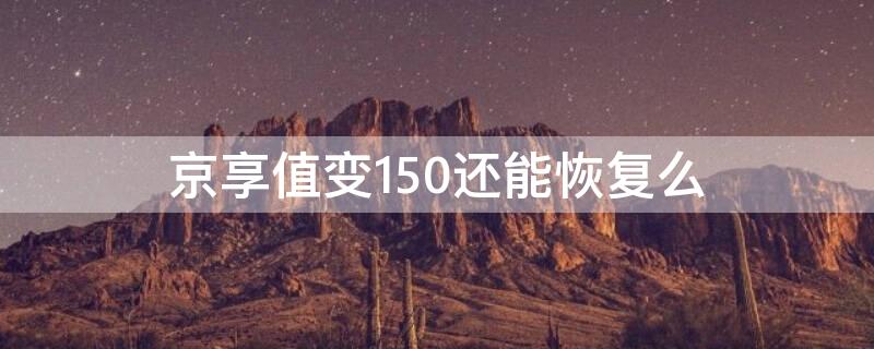 京享值变150还能恢复么 京享值100多久能恢复