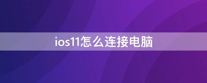 ios11怎么连接电脑 iphone11连接电脑