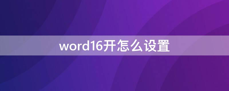 word16开怎么设置 word16:9怎么设置