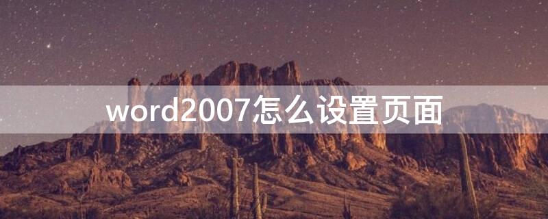 word2007怎么设置页面（word2007怎么设置页面背景）