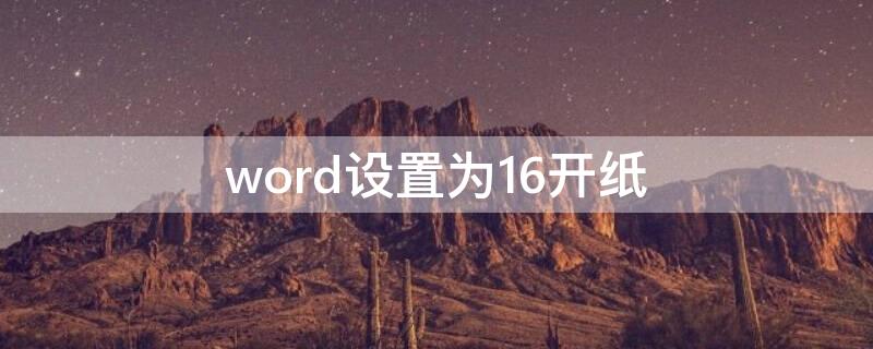 word设置为16开纸 word纸型设置16开