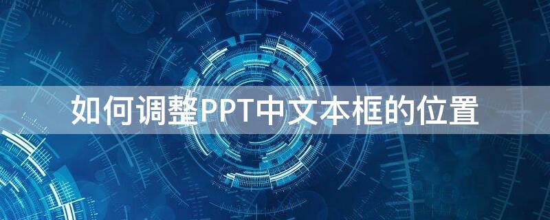 如何调整PPT中文本框的位置 ppt中怎么统一设置文本框位置