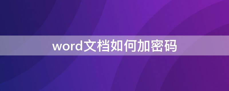 word文档如何加密码 Word文档如何加密码