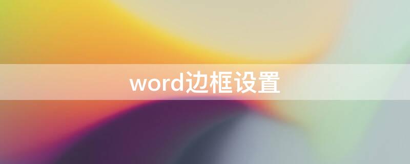 word边框设置 word边框设置颜色