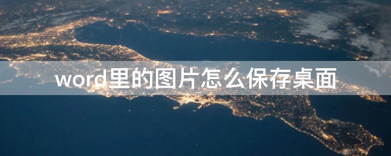 word里的图片怎么保存桌面（word图片如何保存在桌面）