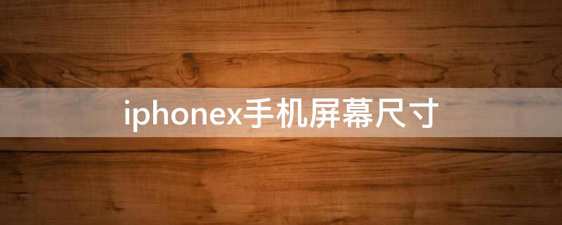 iPhonex手机屏幕尺寸 iphonex手机屏幕尺寸是几比几