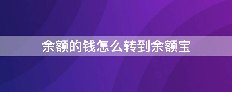 余额的钱怎么转到余额宝 余额的钱怎么转到余额宝怎么取消