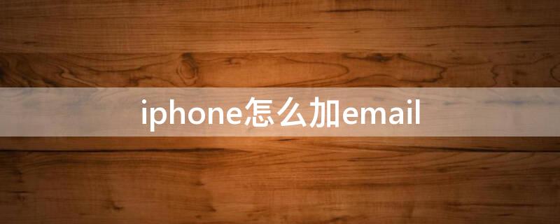 iPhone怎么加email iphone怎么加入同一个wifi