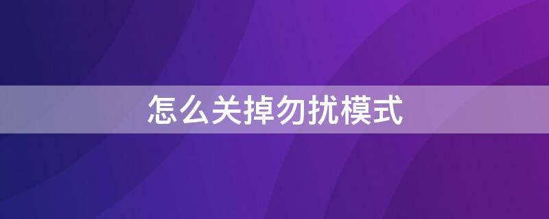 怎么关掉勿扰模式 小米手机怎么关掉勿扰模式