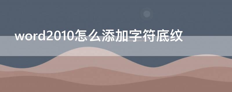 word2010怎么添加字符底纹（word怎样添加字符底纹）