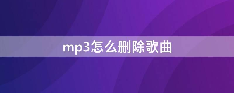 mp3怎么删除歌曲 车载mp3怎么删除歌曲