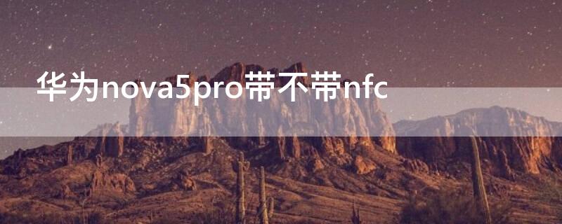 华为nova5pro带不带nfc 华为nova5pro带不带红外线