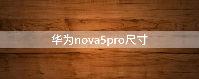 华为nova5pro尺寸 华为nova5pro尺寸重量