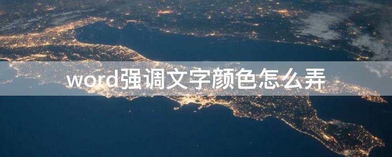 word强调文字颜色怎么弄 强调文字颜色怎么设置word