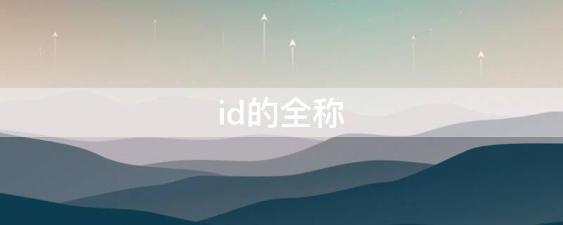 id的全称 id的全称是什么