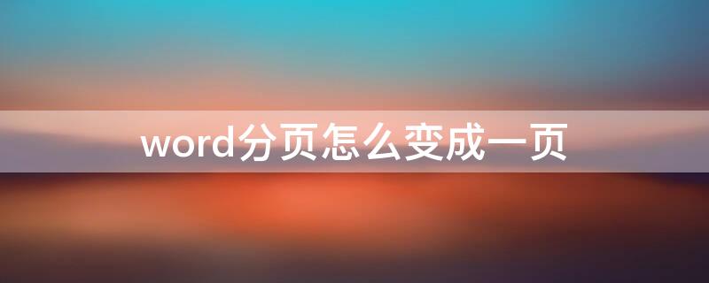 word分页怎么变成一页 word将一页分成多页