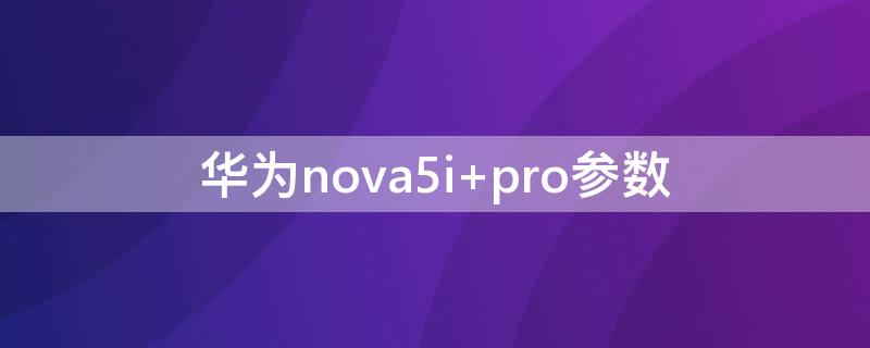 华为nova5i（华为nova5i现在卖多少钱）