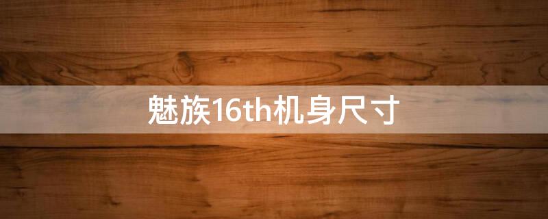 魅族16th机身尺寸 魅族16th机身长度