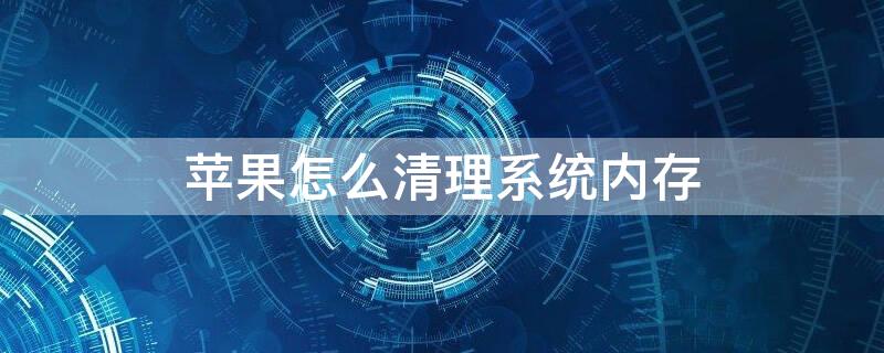 iPhone怎么清理系统内存