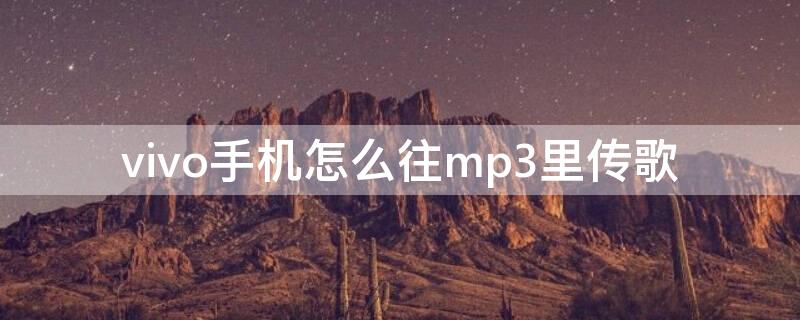 vivo手机怎么往mp3里传歌（vivo怎么传歌曲到mp3）