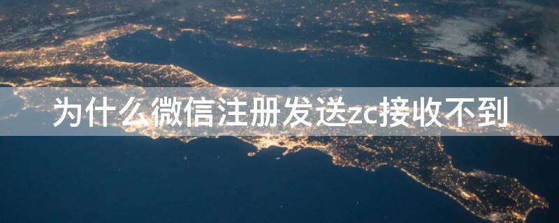 为什么微信注册发送zc接收不到 微信注册发送zc系统收不到
