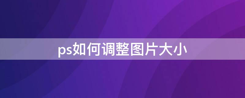 ps如何调整图片大小 手机wps如何调整图片大小