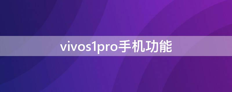 vivos1pro手机功能 vivos1pro有什么功能