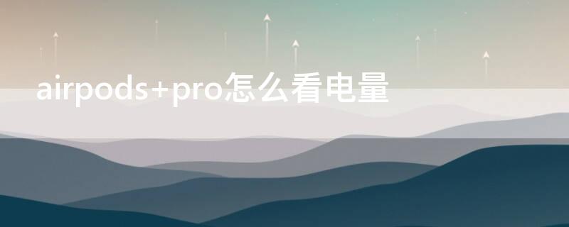 airpods pro怎么看电量