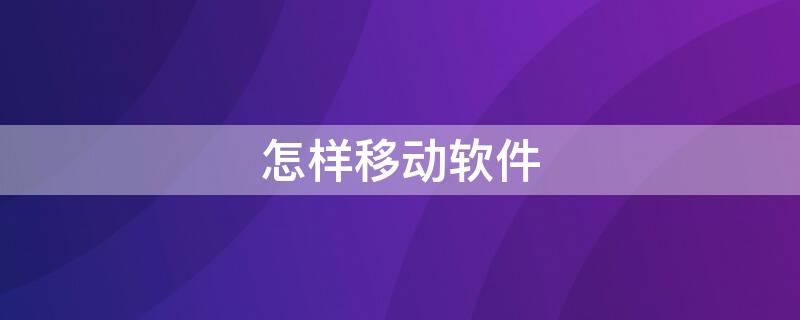 怎样移动软件（怎样移动软件到另一个手机）