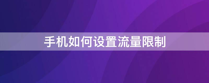 手机如何设置流量限制（荣耀手机如何设置流量限制）