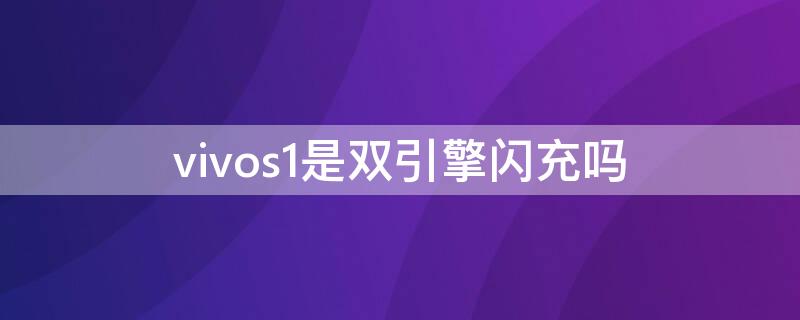 vivos1是双引擎闪充吗 vivos1有双引擎闪充吗