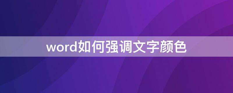 word如何强调文字颜色（word如何强调文字颜色2）